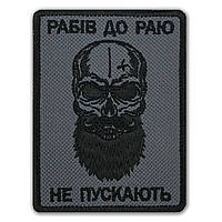 Шеврон РАБІВ ДО РАЮ НЕ ПУСКАЮТЬ  з липучккою