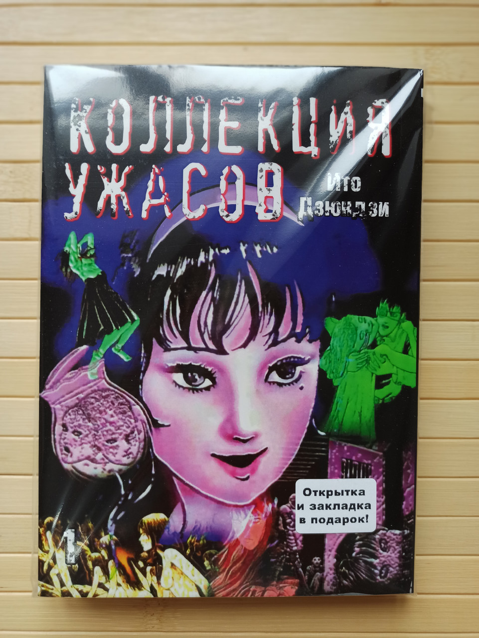 Ито Дзюндзи. Коллекция Ужасов Том 01 (ID#1771667037), Цена: 390.