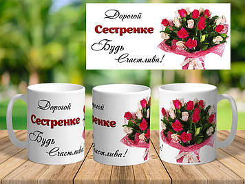 Чашка сестра будь щаслива