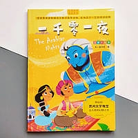 The Arabian Nights Тысяча и одна ночь Сказки на китайском языке для детей