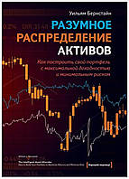 Разумное распределение активов. Как построить свой портфель с максимальной доходностью и минимальным риском