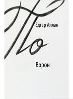 Книга Ворон - Едгар Аллан По | Роман великолепный Зарубежная литература,Классическая