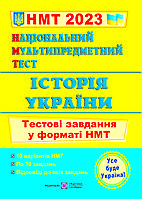Национальный Мультипредметный Тест. История Украины: тестовые задания в формате НМТ 2023 Панчук