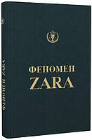 Книга "Феномен Zara" - О Ши