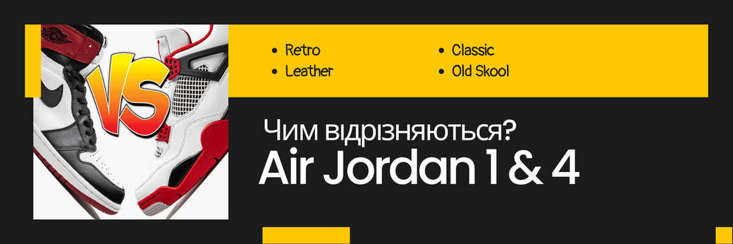 Різниця між Air Jordan 1 та Air Jordan 4