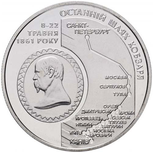 Монета НБУ "Останній шлях Кобзаря (до 150-річчя перепоховання Т.Г.Шевченка)"