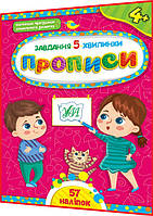 4+ років. Завдання-5-хвилинки. Прописи для дошкільнят із наліпками. Сіліч. Ула