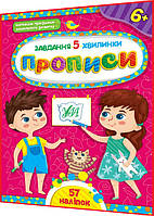 6+ років. Завдання-5-хвилинки. Прописи для дошкільнят із наліпками. Сіліч. Ула