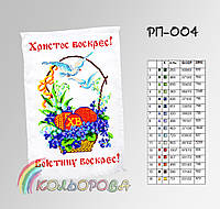 Салфетка пасхальна Рушник на Пасху для вишивки