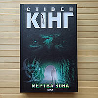 Стівен Кінг Мертва зона