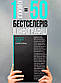 Книга 50 звичок успішних людей в інфографіці (українською). Автор - Smart Reading, фото 4