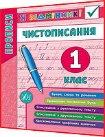 1 клас нуш. Українська мова. Прописи чистописання. Чистописання. Я відмінник. Собчук. Ула