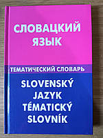 Книга: Словацька мова. Тематичний словник. 20000 слів