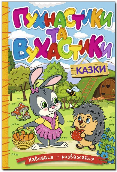 Книга Навчайся - розважайся. Пухнастики та вухастики -  (9786178090012)