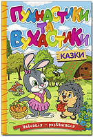 Навчайся - розважайся. Пухнастики та вухастики