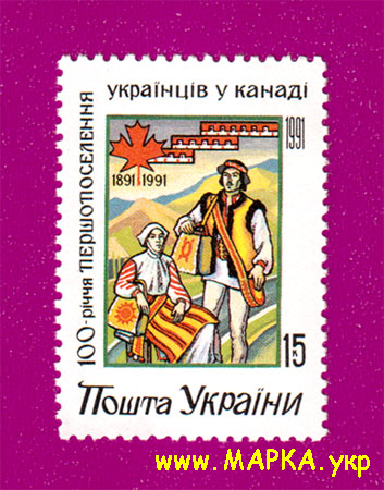 Поштові марки України 1992 марка 100-річчя першопоселення українців у Канаді