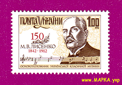 Поштові марки України 1992 марка 150 років від дня народження композитора Миколи Лисенка