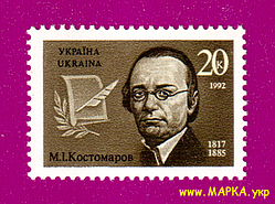 Поштові марки України 1992 марка 175 років історика Миколи Костомарова