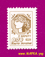Почтовые марки Украины 1992 N16 марка 1-ый Стандарт Нарбут 00-70