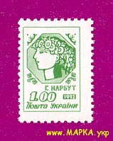 Поштові марки України 1992 марка 1-й стандарт Алегорія Молода Україна (1.00)