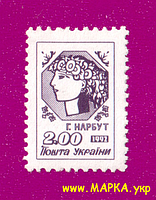Поштові марки України 1992 марка 1-й стандарт Алегорія Молода Україна (2.00)