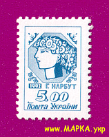 Поштові марки України 1992 марка 1-й стандарт Алегорія Молода Україна (5.00)