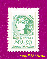 Поштові марки України 1992 марка 1-й стандарт Алегорія Молода Україна (20.00)