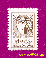 Поштові марки України 1992 марка 1-й стандарт Алегорія Молода Україна (50.00)