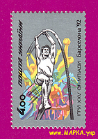 Поштові марки України 1992 марка ігри XXV Олімпіади в Барселоні. Стрибун із жердиною. (4.00)