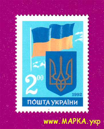Поштові марки України 1992 марка Перша річниця незалежності України. Герб та Прапор України