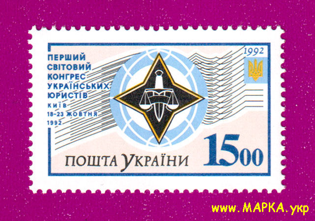 Поштові марки України 1992 марка Перший світовий конгрес українських юристів