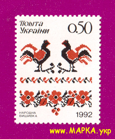 Поштові марки України 1992 марка Народна вишивка