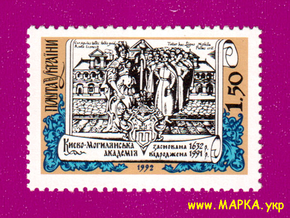 Поштові марки України 1992 марка Київо-Могилянська академія - перший вищий навчальний заклад в Україні