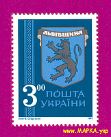 Поштові марки України 1993 марка Давні герби земель України. Львівщина