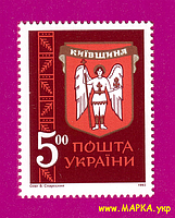 Поштові марки України 1993 марка Давні герби земель України. Київщина