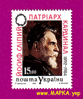 Почтовые марки Украины 1993 N37 марка Патриарх Слепой