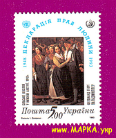 Поштові марки України 1993 марка 40-річчя Загальної декларації прав людини