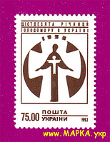 Поштові марки України 1993 марка Шістдесята річниця голодомору в Україні