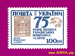 Поштові марки України 1993 марка 75 років перших українських поштових марок. День поштової марки