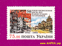 Почтовые марки Украины 1993 N44 марка 50-лет освобождения Киева