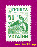 Поштові марки України 1993 марка 2-й стандарт. Давня Україна. Косарі 50