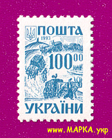 Поштові марки України 1993 марка 2-й стандарт. Давня Україна. Чумаки 100