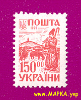 Поштові марки України 1993 марка 2-й стандарт. Давня Україна. Чабан 150