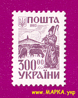 Поштові марки України 1993 марка 2-й стандарт. Давня Україна. Чабан 300