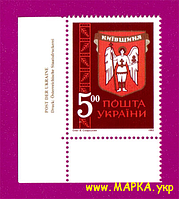 Поштові марки України 1993 марка Давні герби земель України. Київщина КУТ З НАПИСОМ НіМ