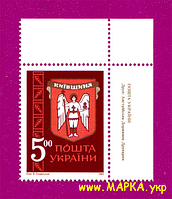 Поштові марки України 1993 марка Давні герби земель України. Київщина КУТ З НАПИСОМ УКР