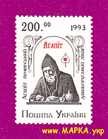 Поштові марки України 1994 марка Агапіт Печерський - давньоруський лікар