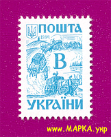 Поштові марки України 1994 марка 3-й стандарт. Давня Україна. Чумаки (В)