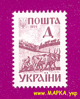 Поштові марки України 1994 марка 3-й стандарт. Давня Україна. Орачі (Д)