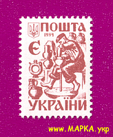 Поштові марки України 1994 марка 3-й стандарт. Давня Україна. Пасічники (Э)